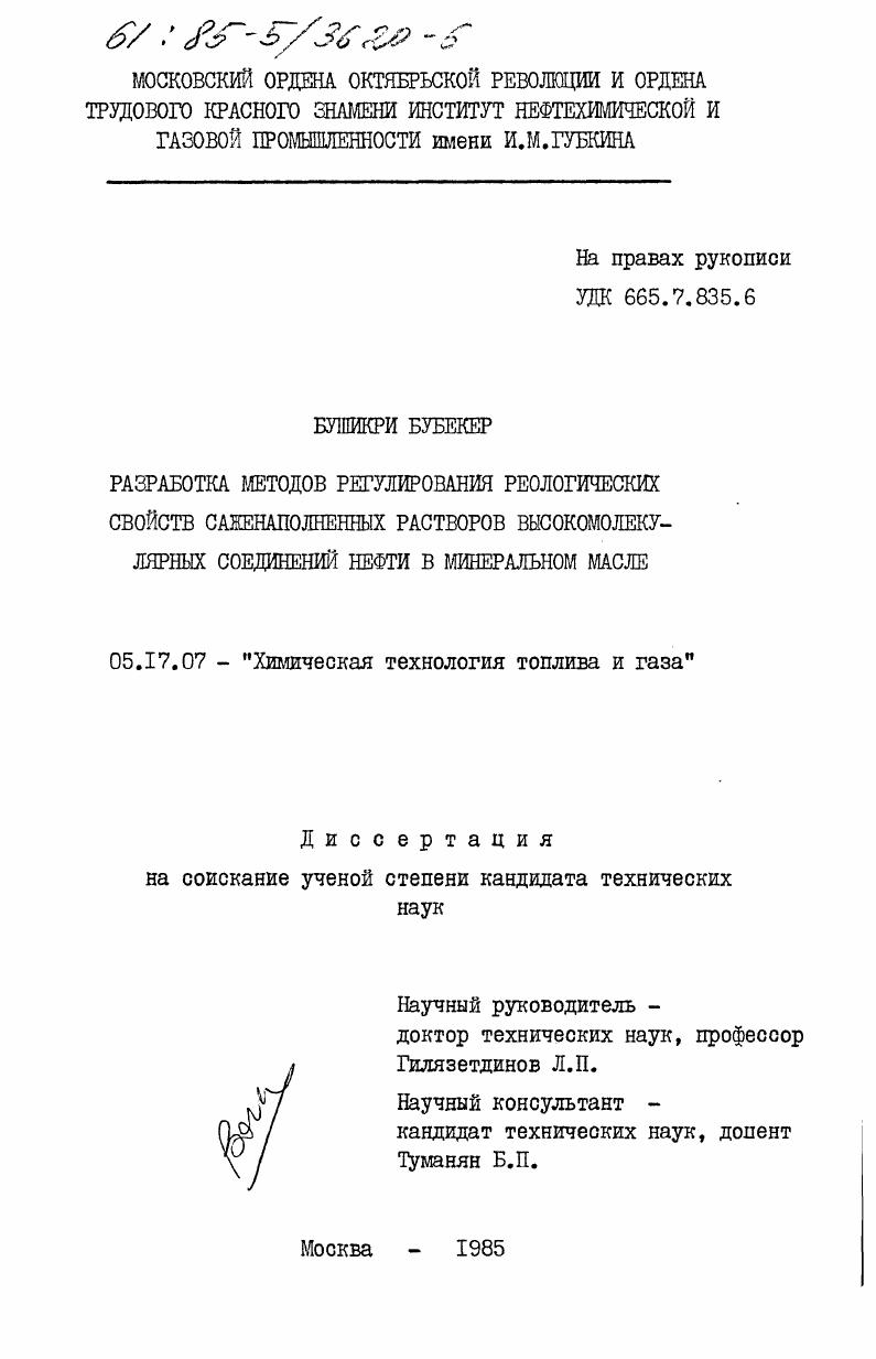 скачать диссертацию Разработка методов регулирования реологических свойств саженаполнительных растворов высокомолекулярных соединений нефти в минеральном масле Разработка методов регулирования реологических свойств саженаполнительных растворов высокомолекулярных соединений нефти в минеральном масле