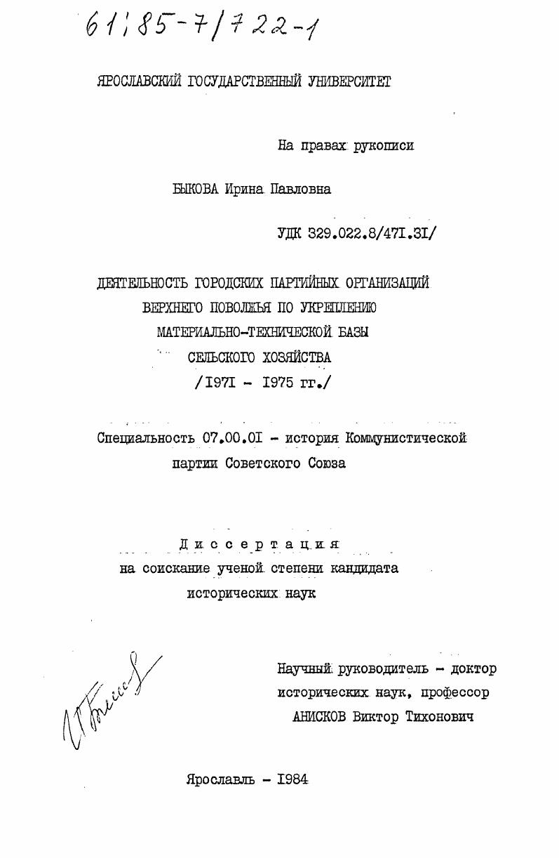 скачать диссертацию Деятельность городских партийных организаций Верхнего Поволжья по укреплению материально-технической базы сельского хозяйства (1971-1975 гг.) Деятельность городских партийных организаций Верхнего Поволжья по укреплению материально-технической базы сельского хозяйства (1971-1975 гг.)