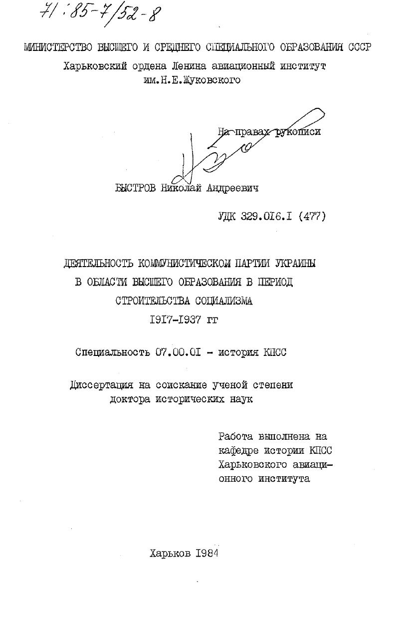 Деятельность Коммунистической партии Украины в области высшего образования в период строительства социализма 1917-1937 гг.