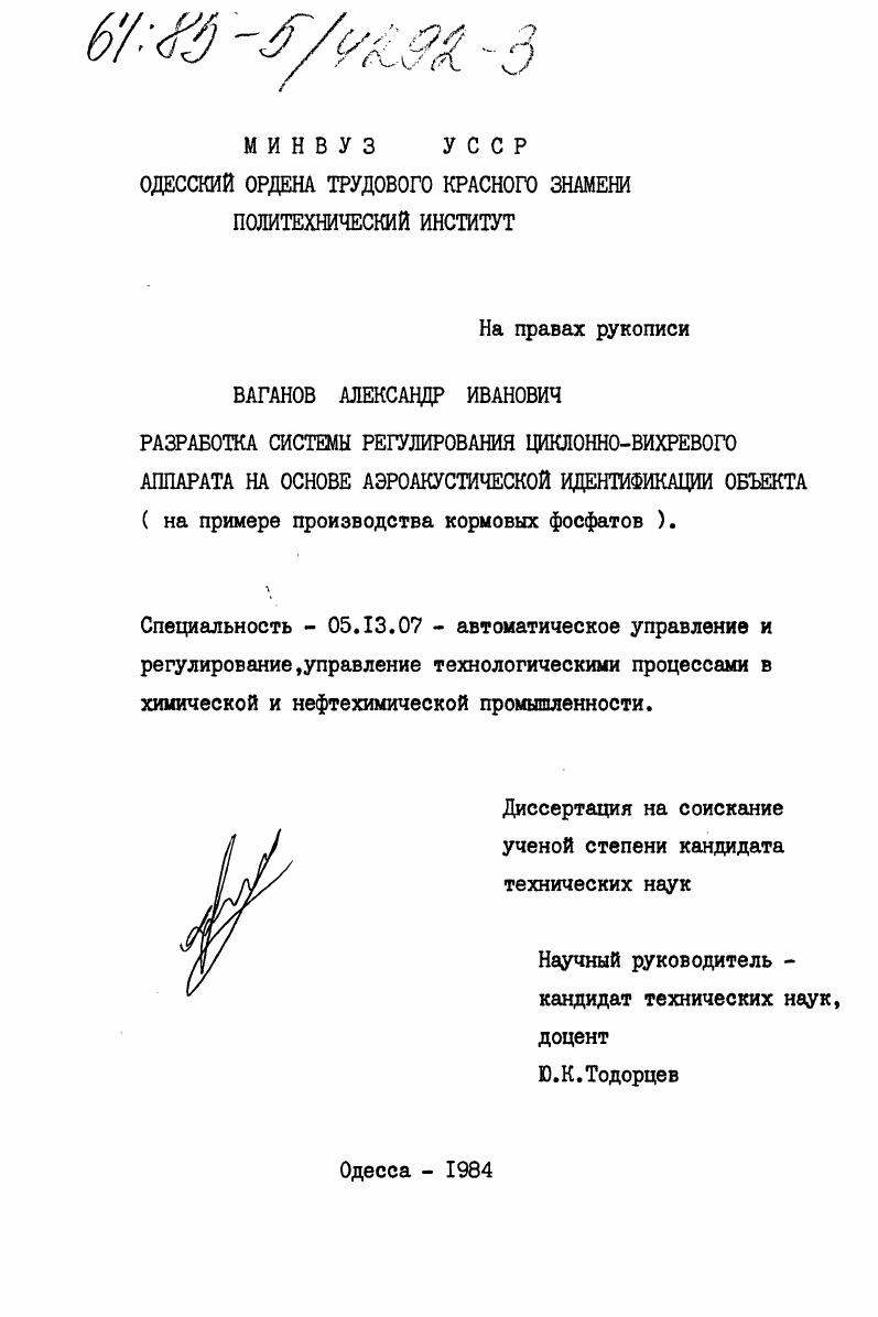 Разработка системы регулирования циклонно-вихревого аппарата на основе аэроакустической идентификации объекта (на примере производства кормовых фосфатов)