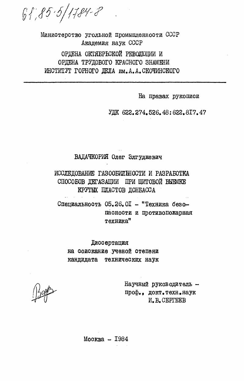 Исследование газообильности и разработка способов дегазации при щитовой выемке крутых пластов Донбасса