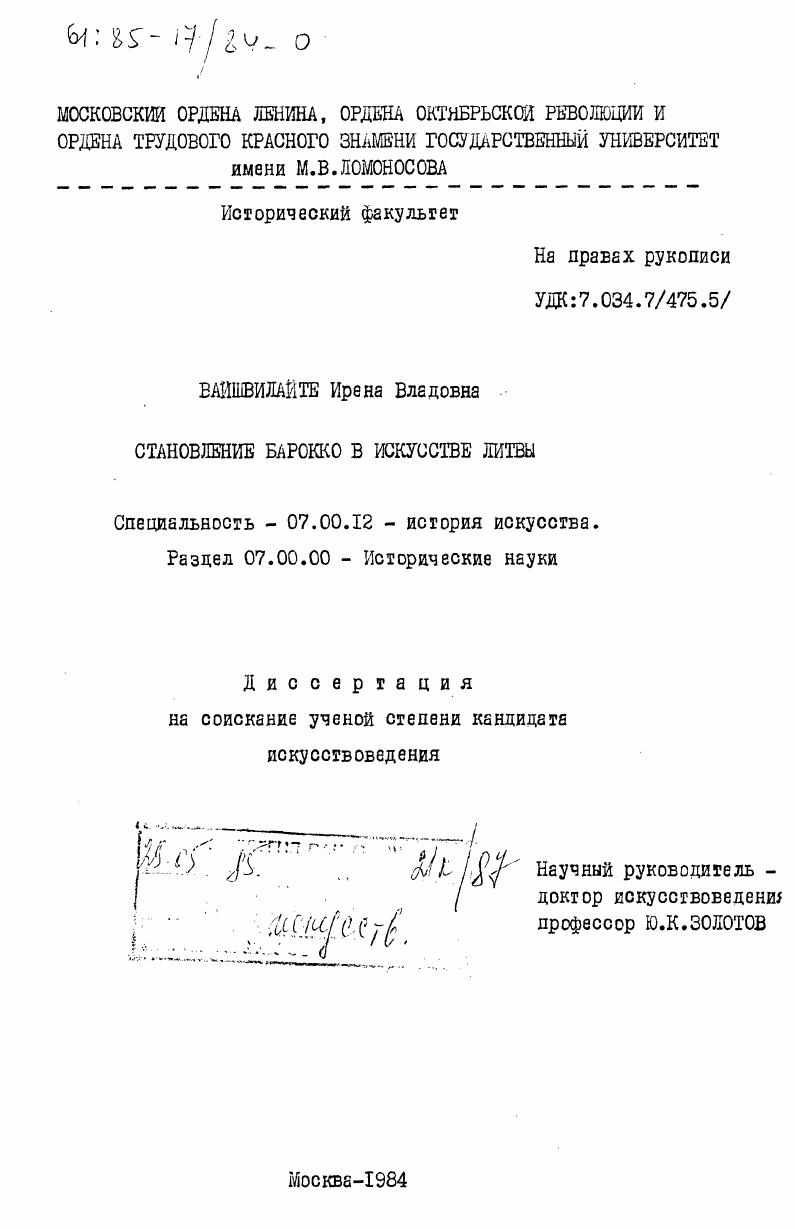 Становление барокко в искусстве Литвы