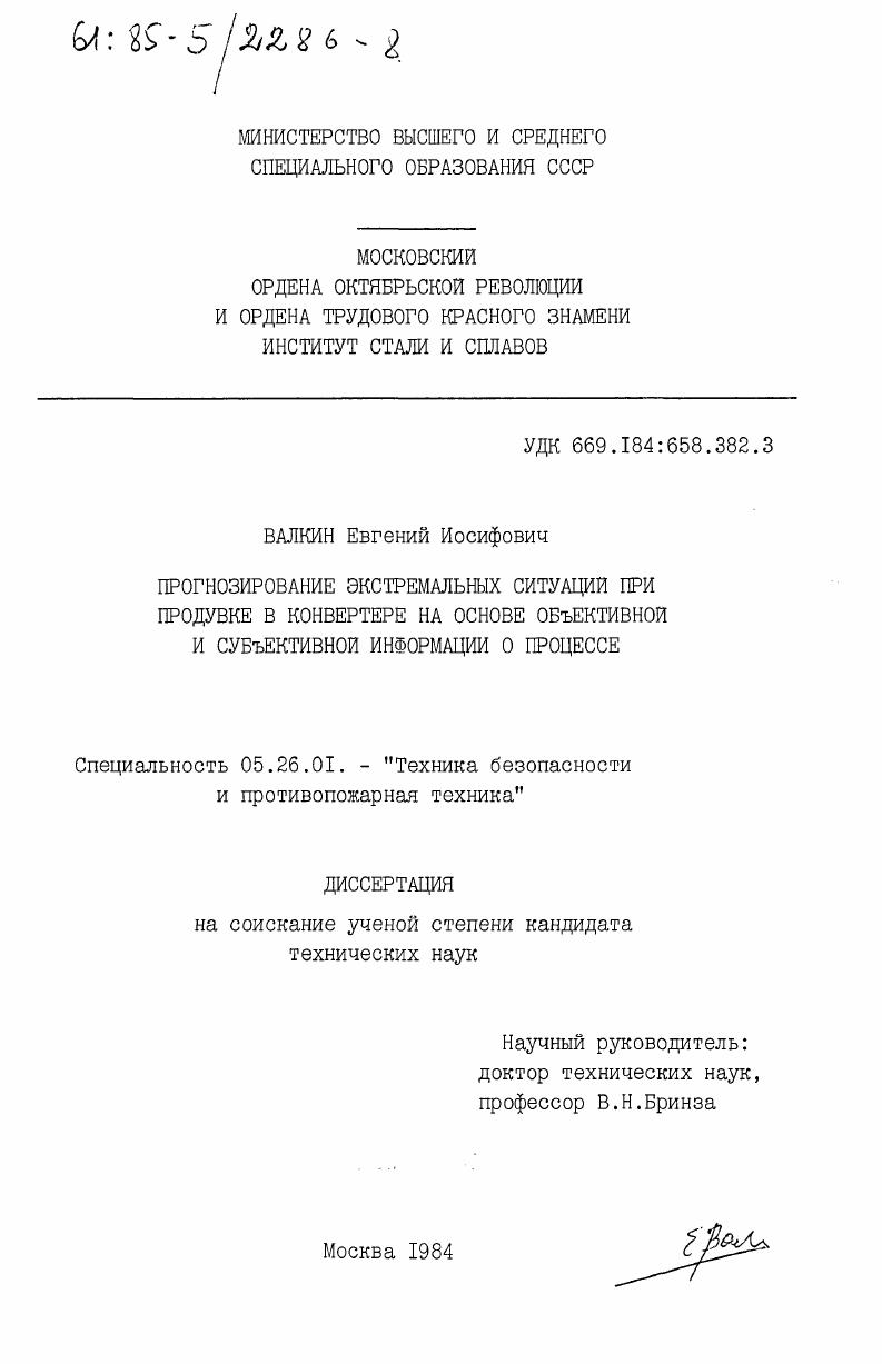 Прогнозирование экстремальных ситуаций при продувке в конвертере на основе объективной и субъективной информации о процессе