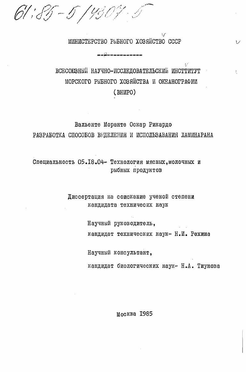 Разработка способов выделения и использования ламинарана