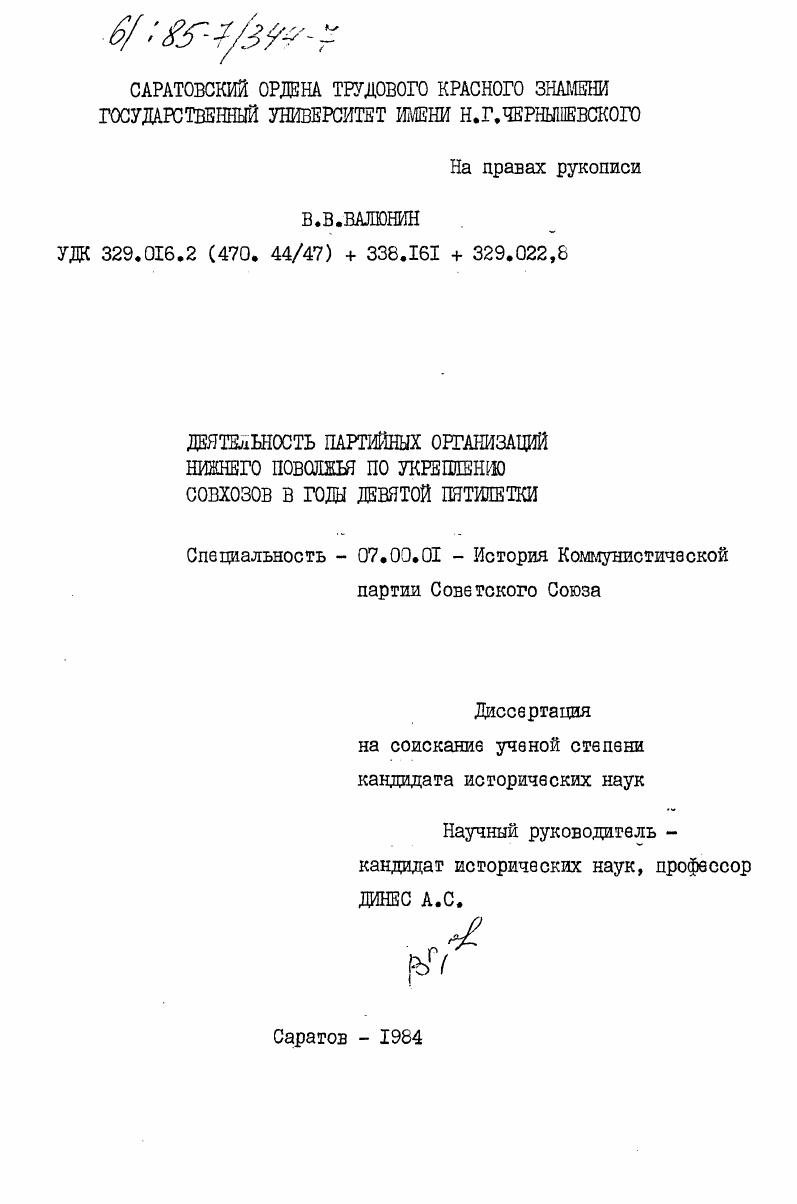 Деятельность партийных организаций Нижнего Поволжья по укреплению совхозов в годы девятой пятилетки