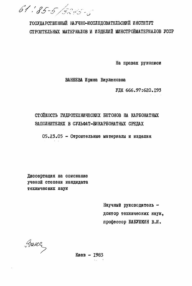 Стойкость гидротехнических бетонов на карбонатных заполнителях в сульфат-бикарбонатных средах