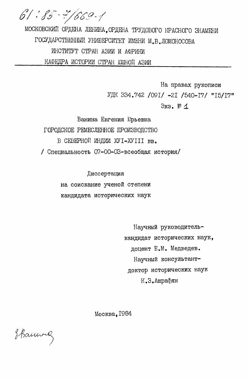 Городское ремесленное производство в Северной Индии XVI-XVIII вв.