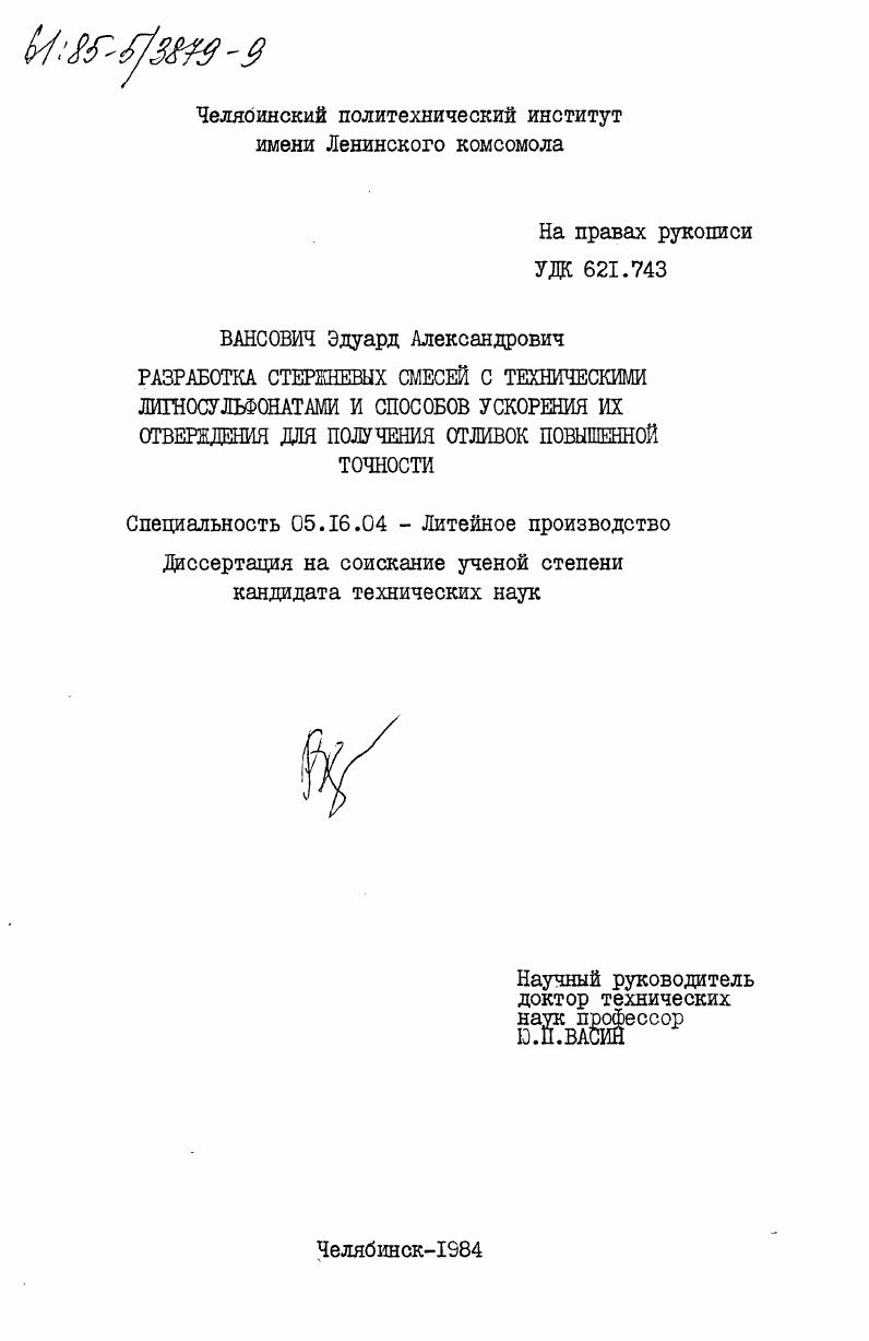 Разработка стержневых смесей с техническими лигносульфонатами и способов ускорения их отверждения для получения отливок повышенной точности