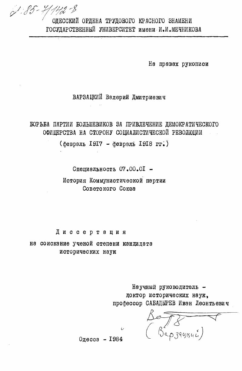 Борьба партии большевиков за привлечение демократического офицерства на сторону социалистической революции (февраль 1917 - февраль 1918 гг.)