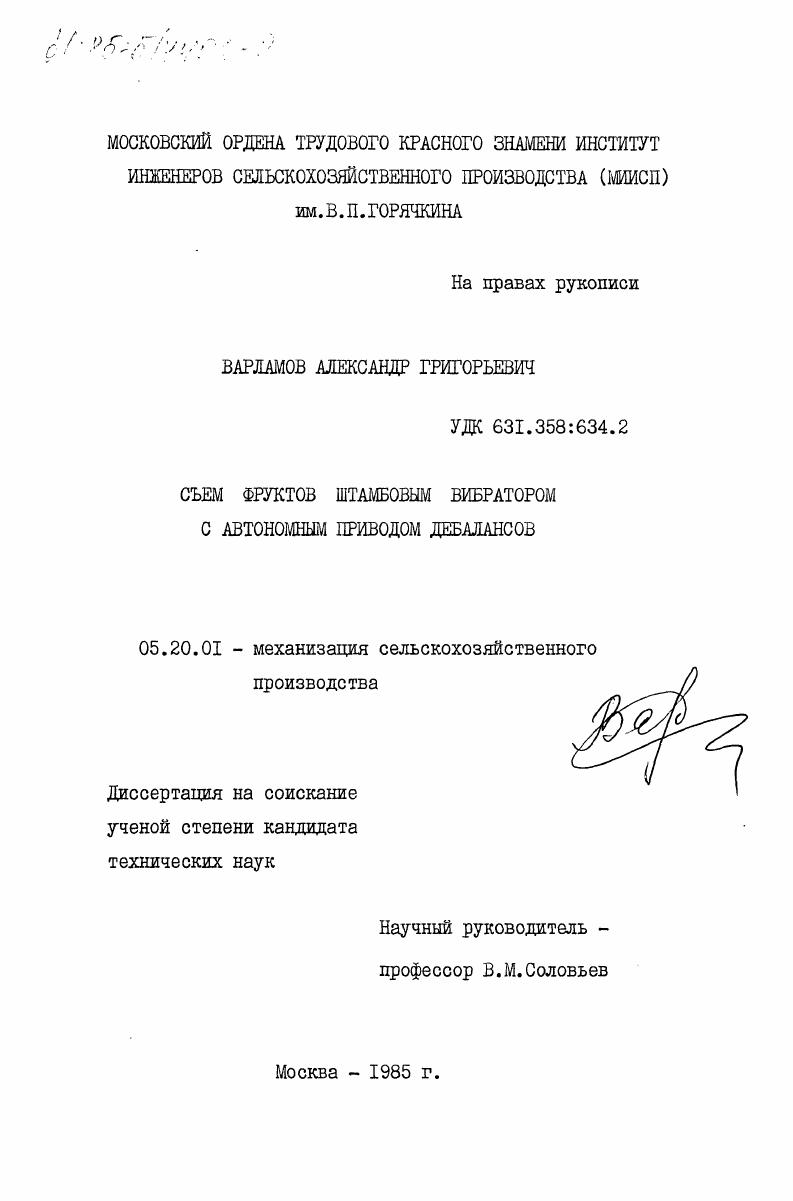 Съем фруктов штамбовым вибратором с автономным приводом дебалансов