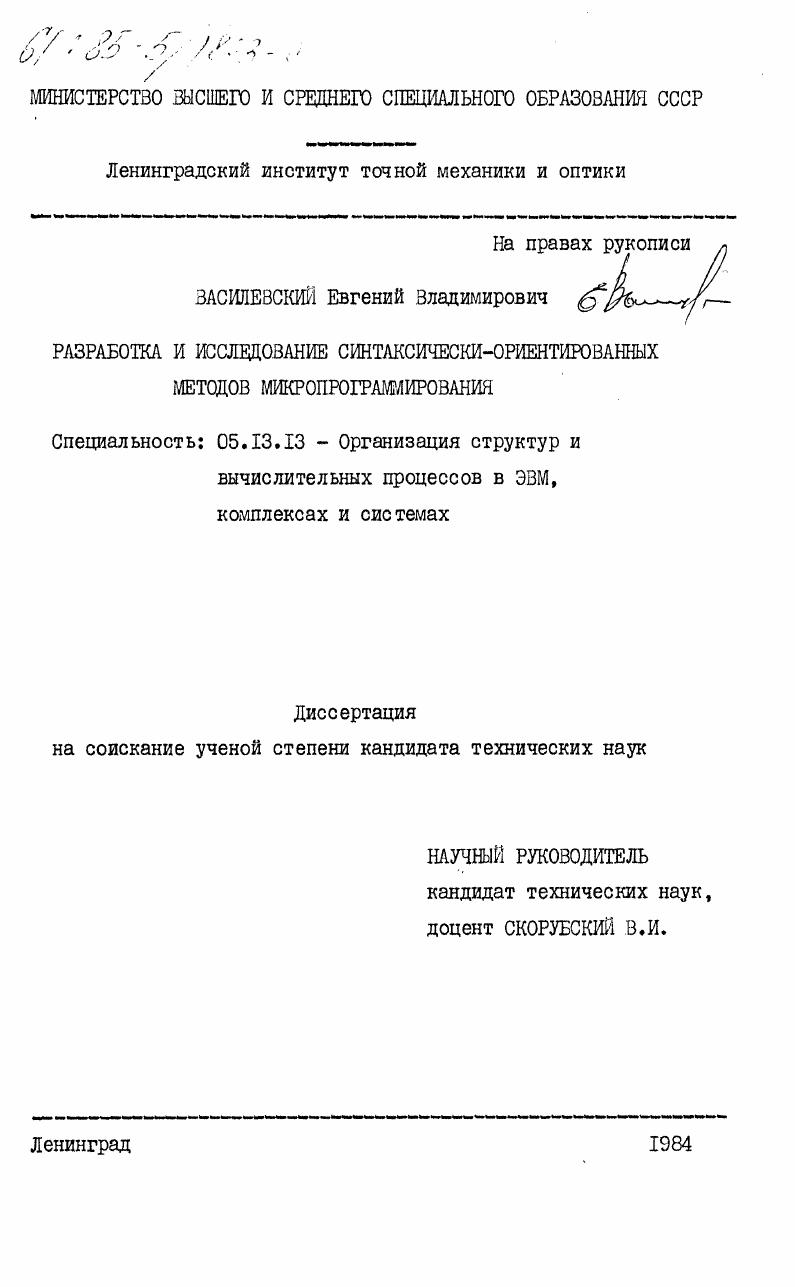 Разработка и исследование синтаксически-ориентированных методов микропрограммирования