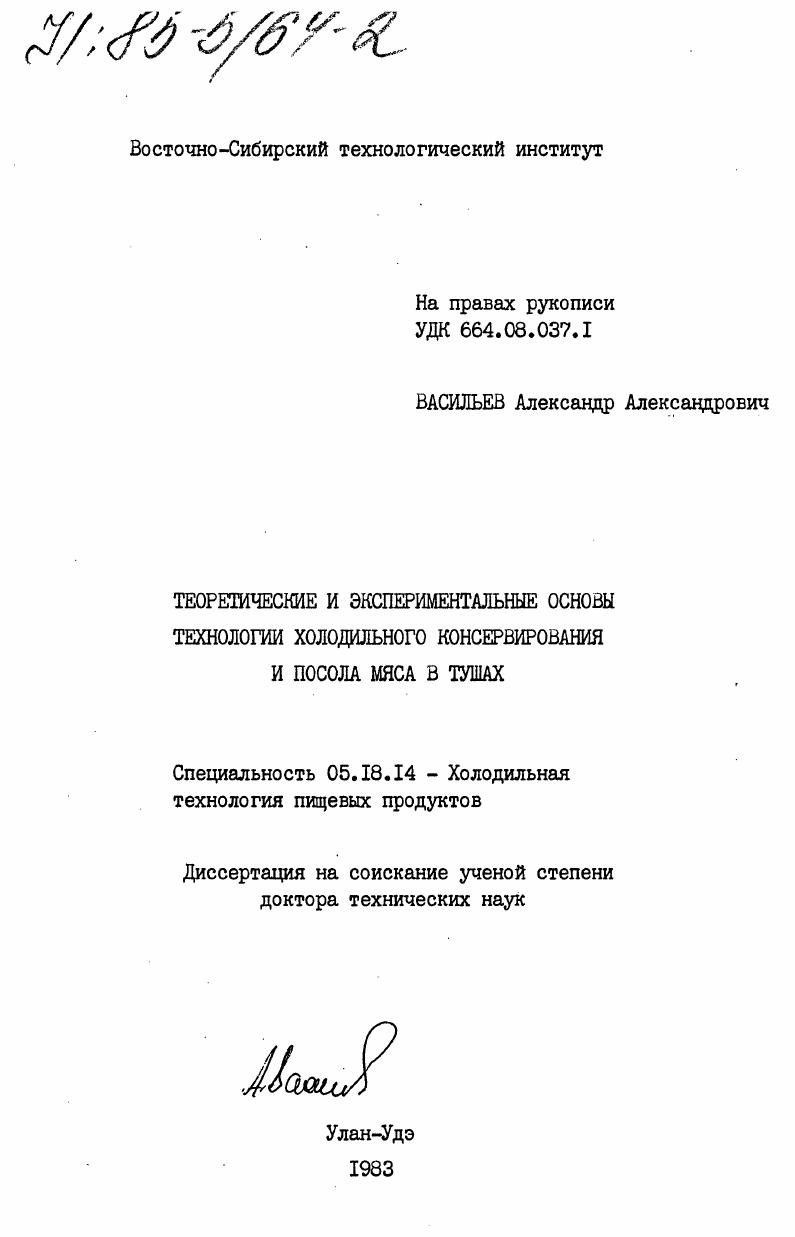 скачать диссертацию Теоретические и экспериментальные основы технологии холодильного консервирования и посола мяса в тушах Теоретические и экспериментальные основы технологии холодильного консервирования и посола мяса в тушах