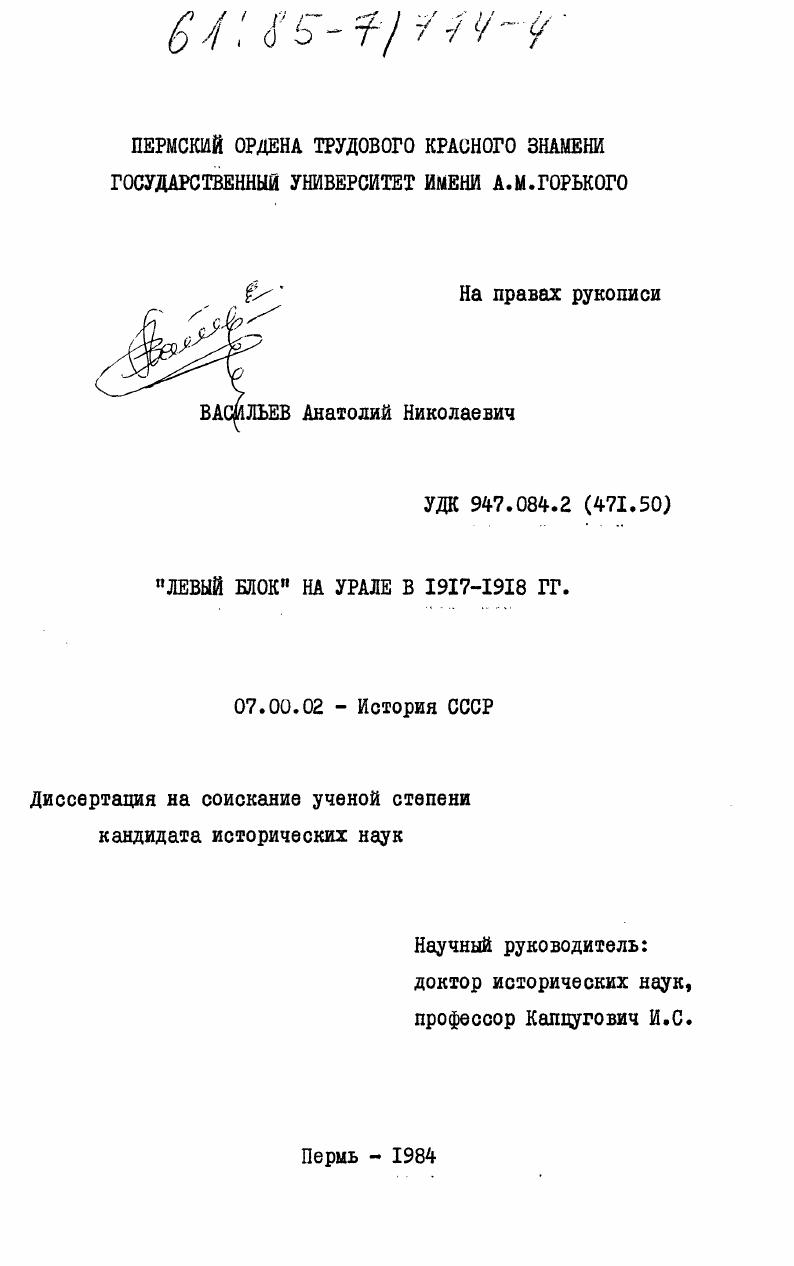 "Левый блок" на Урале в 1917-1918 гг.