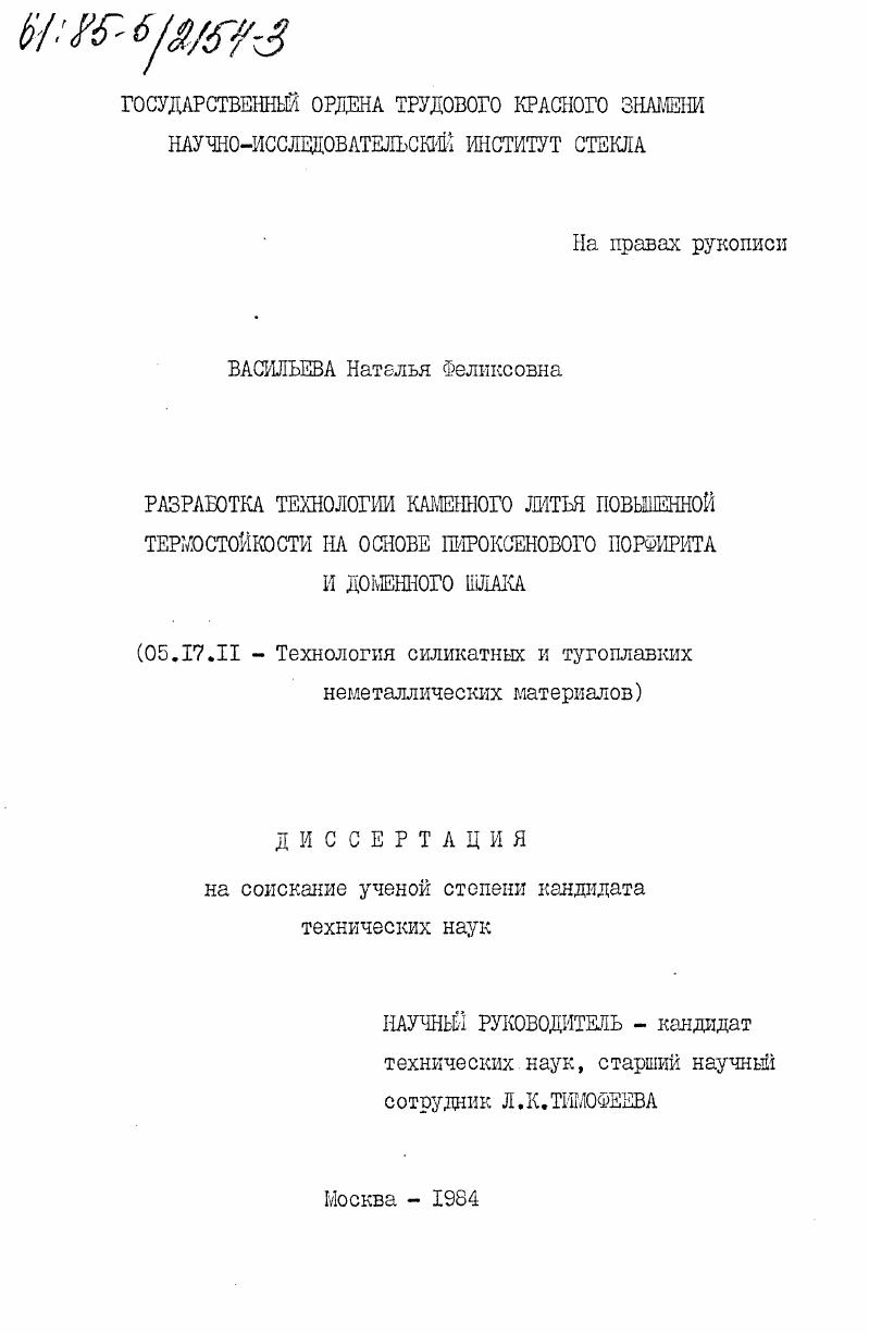 Разработка технологии каменного литья повышенной термостойкости на основе пироксенового порфирита и доменного шлака