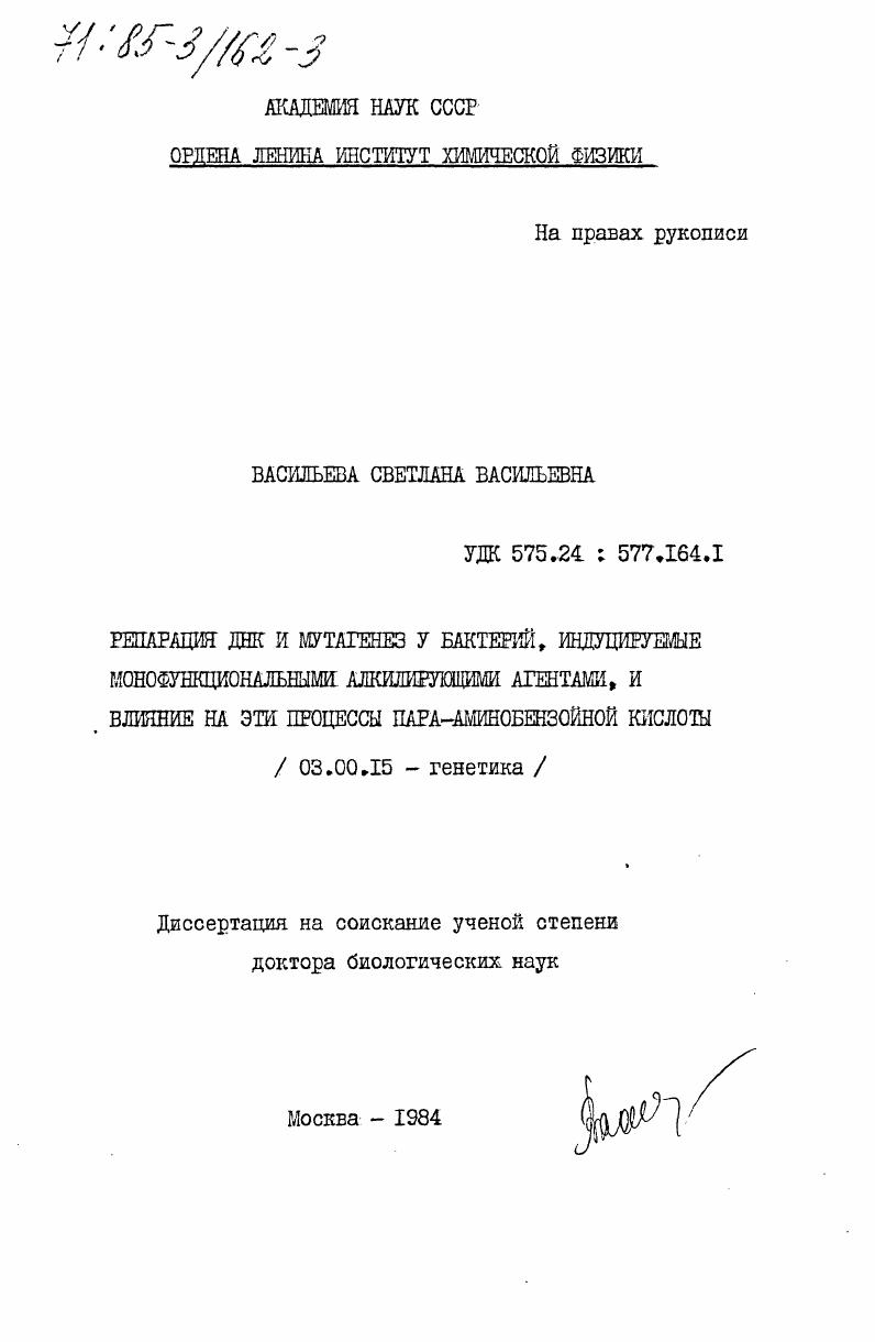 скачать диссертацию Репарация ДНК и мутагенез у бактерий, индуцируемые монофункциональными алкилирующими агентами, и влияние на эти процессы пара-аминобензойной кислоты Репарация ДНК и мутагенез у бактерий, индуцируемые монофункциональными алкилирующими агентами, и влияние на эти процессы пара-аминобензойной кислоты