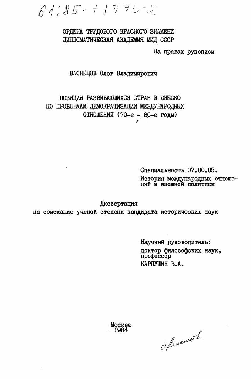 скачать диссертацию Позиция развивающихся стран в ЮНЕСКО по проблемам демократизации международных отношений (70-е - 80-е годы) Позиция развивающихся стран в ЮНЕСКО по проблемам демократизации международных отношений (70-е - 80-е годы)