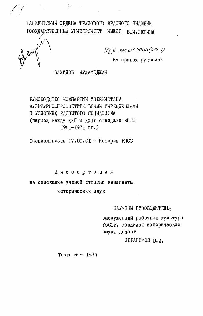 Руководство Компартии Узбекистана культурно-просветительными учреждениями в условиях развитого социализма (период между XXII и XXIV съездами КПСС 1961-1971 гг.)