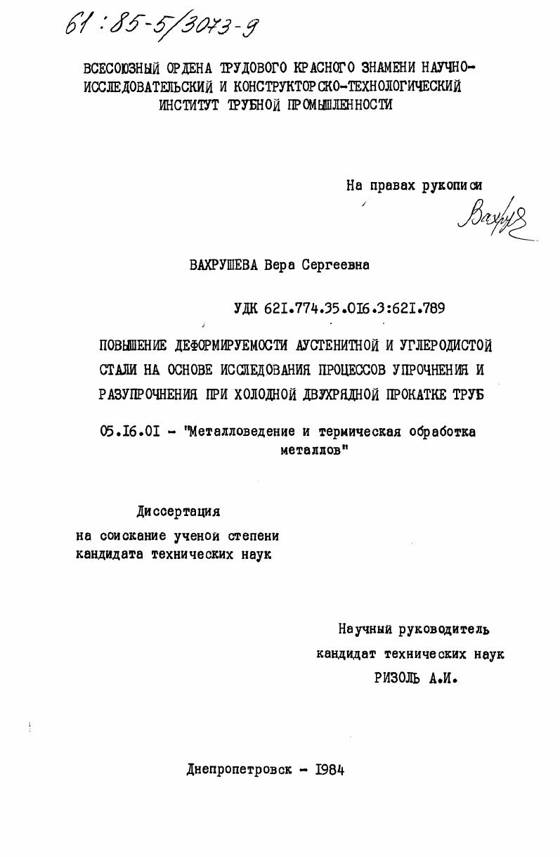 Повышение деформируемости аустенитной и углеродистой стали на основе исследования процессов упрочнения и разупрочнения при холодной двухрядной прокатке труб