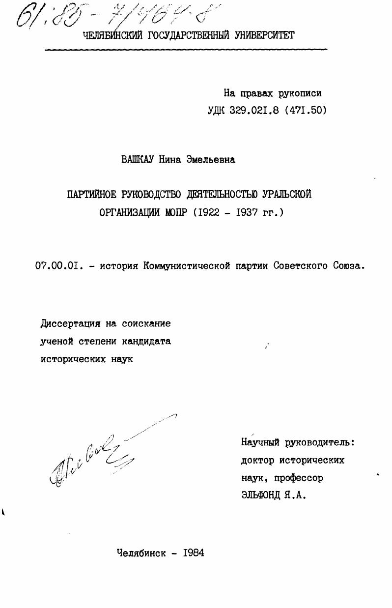 Партийное руководство деятельностью Уральской организации МОПР (1922-1937 гг.)