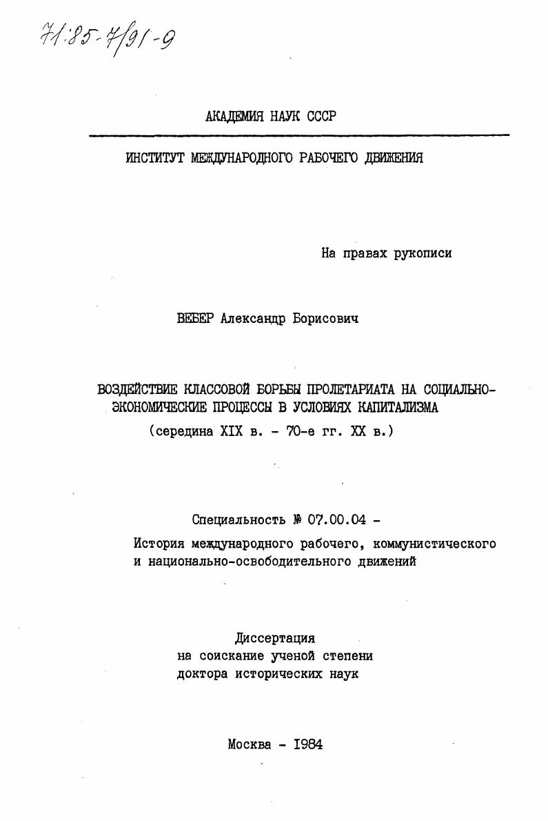 Воздействие классовой борьбы пролетариата на социально-экономические процессы в условиях капитализма (середина XIX в. - 70-е гг. XX в.)