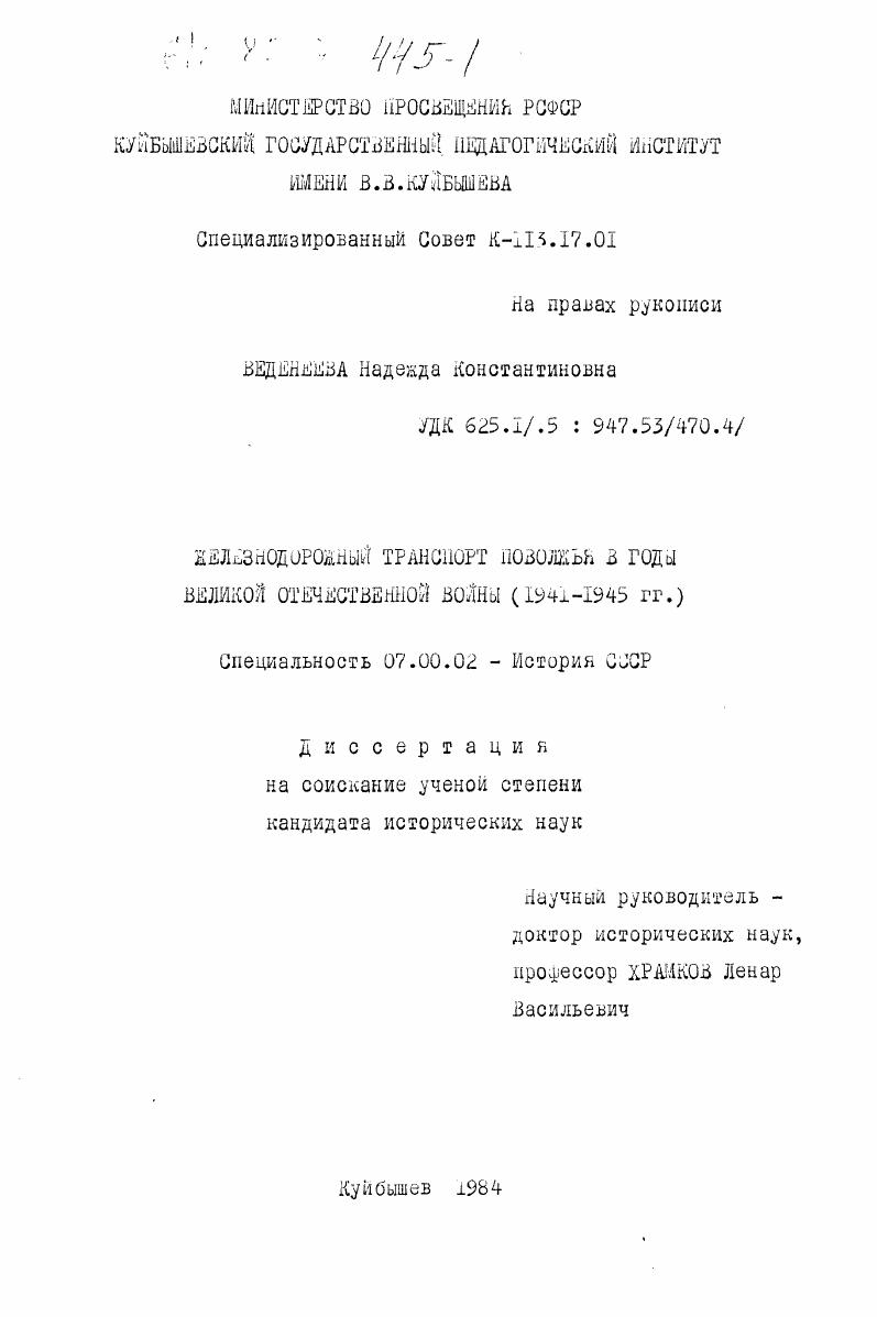 Железнодорожный транспорт Поволжья в годы Великой Отечественной войны (1941-1945 гг.)
