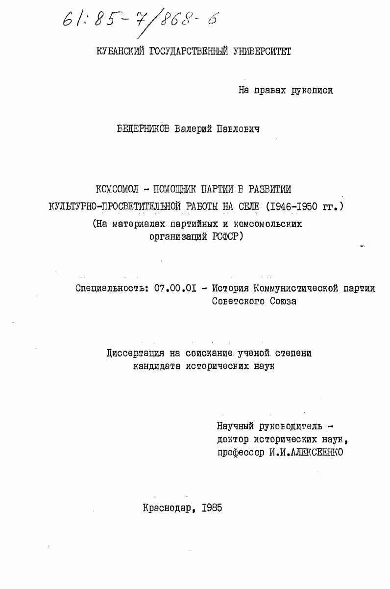 Комсомол - помощник партии в развитии культурно-просветительной работы на селе (1946-1950 гг.). (На материалах партийных и комсомольских организаций РСФСР)
