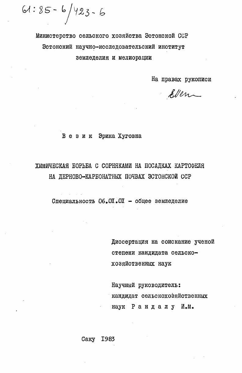 Химическая борьба с сорняками на посадках картофеля на дерново-карбонатных почвах Эстонской ССР