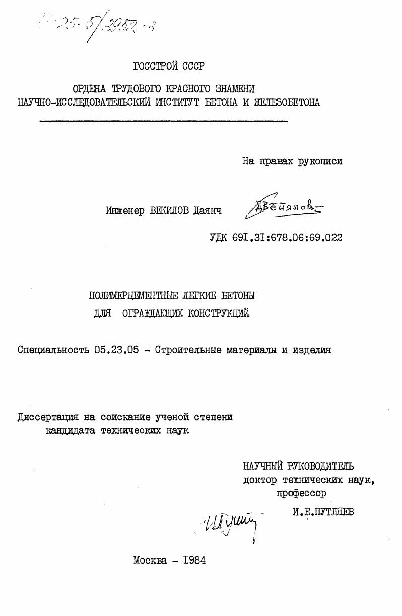 Полимерцементные легкие бетоны для ограждающих конструкций