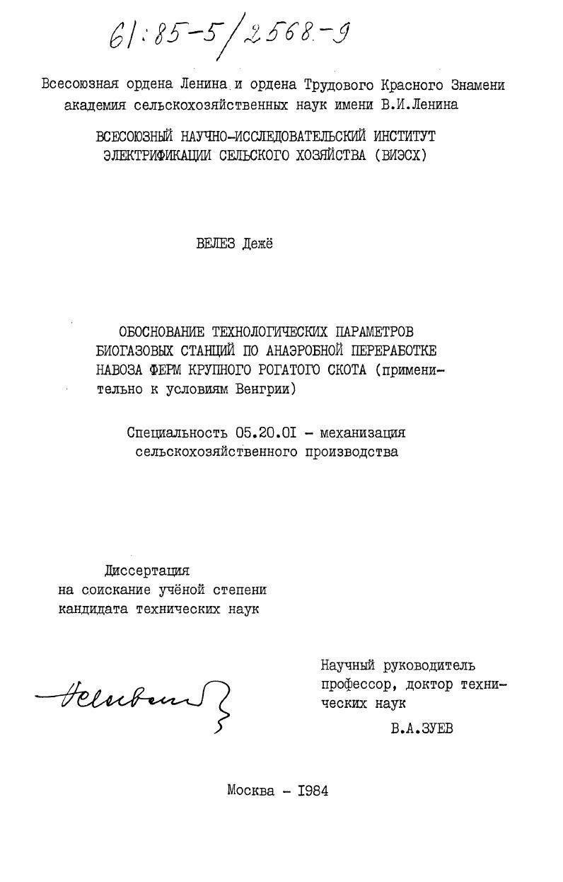 Обоснование технологических параметров биогазовых станций по анаэробной переработке навоза ферм крупного рогатого скота (применительно к условиям Венгрии)