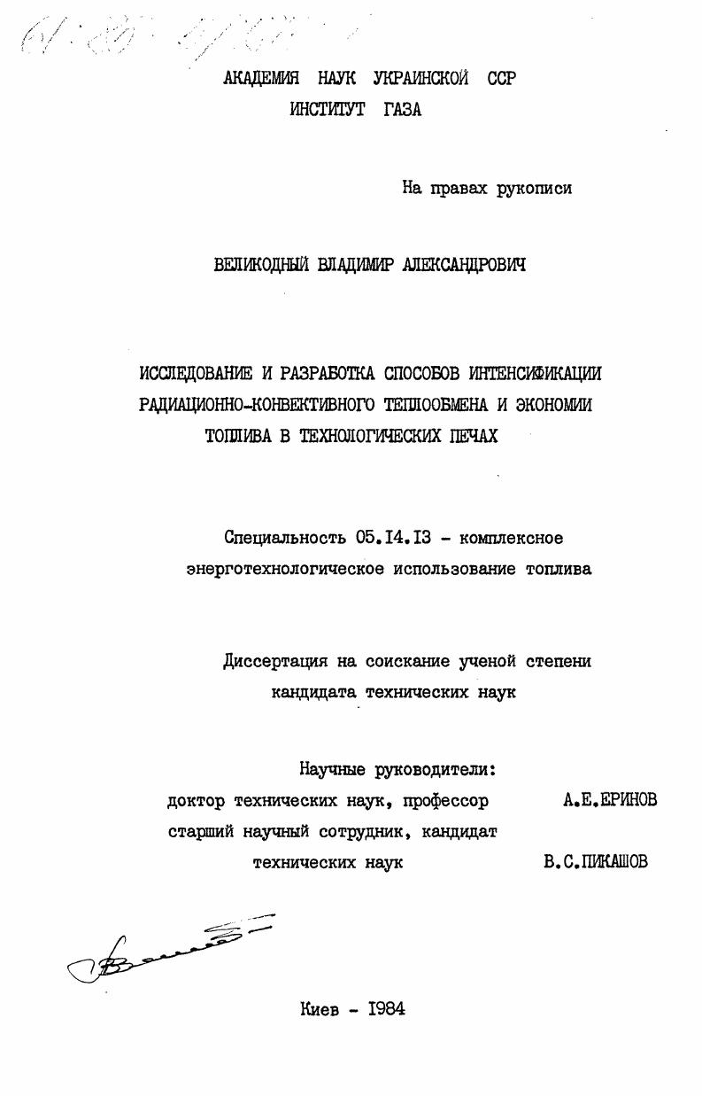 Исследование и разработка способов интенсификации радиационно-конвективного теплообмена и экономии топлива в технологических печах