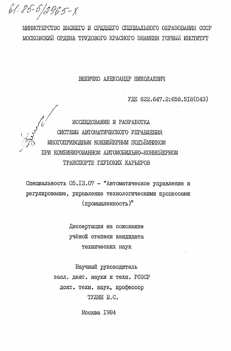 Исследование и разработка системы автоматического управления многоприводным конвейерным подъемником при комбинированном автомобильно-конвейерном транспорте глубоких карьеров
