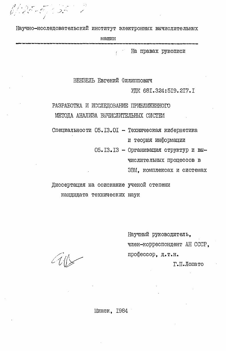 Разработка и исследование приближенного метода анализа вычислительных систем