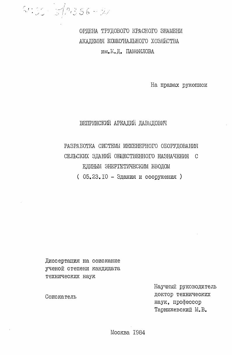 Разработка системы инженерного оборудования сельских зданий общественного назначения с единым энергетическим вводом