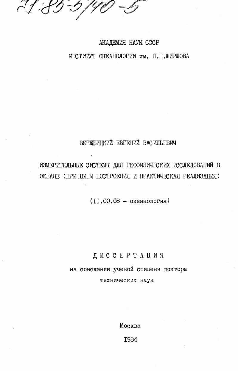 Измерительные системы для геофизических исследований в океане (принципы построения и практическая реализация)