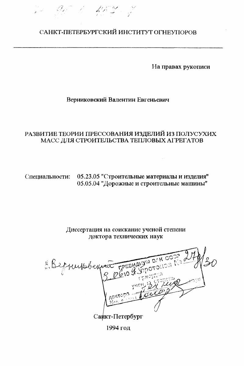 Развитие теории прессования изделий из полусухих масс для строительства тепловых агрегатов