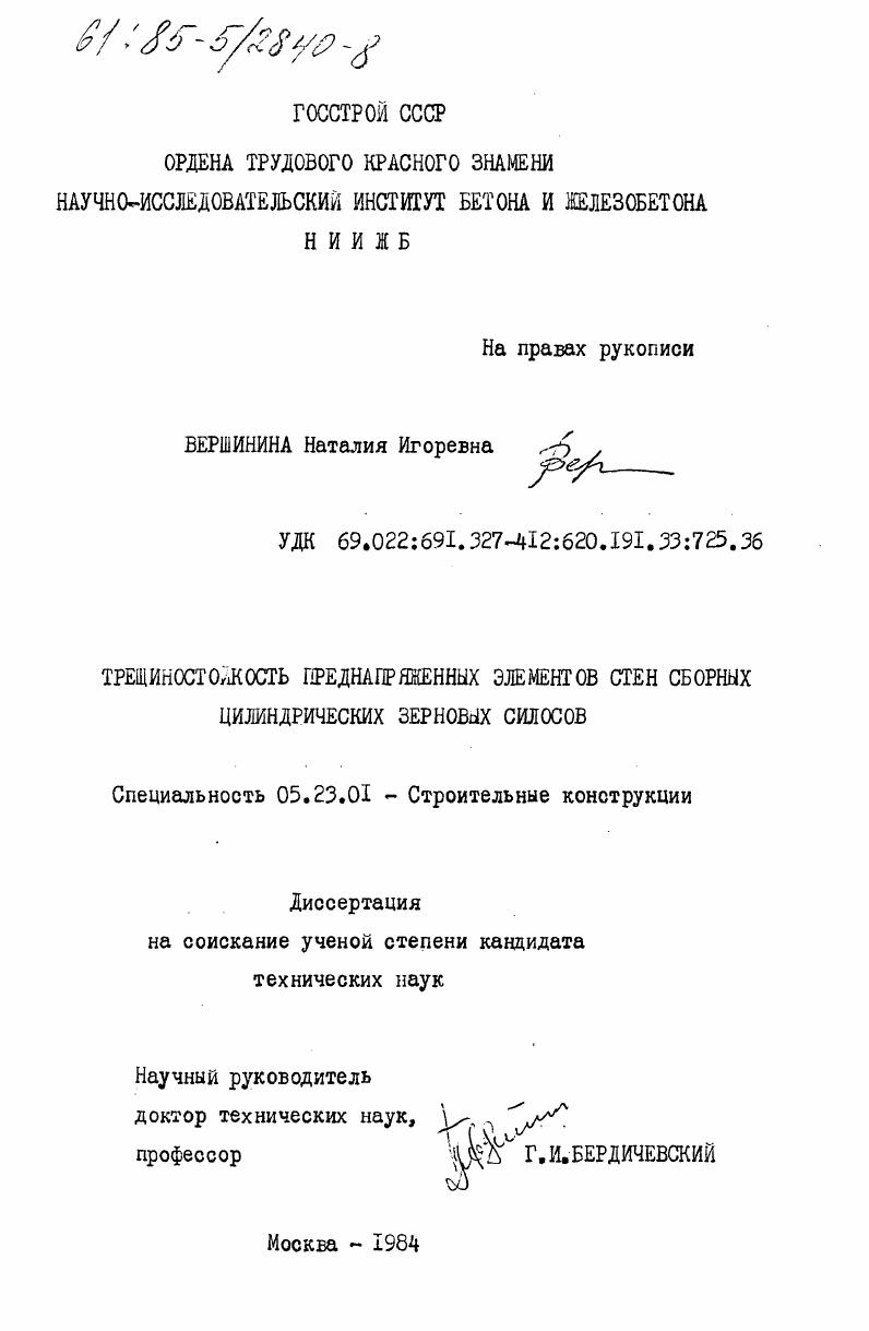 Трещиностойкость преднапряженных элементов стен сборных цилиндрических зерновых силосов