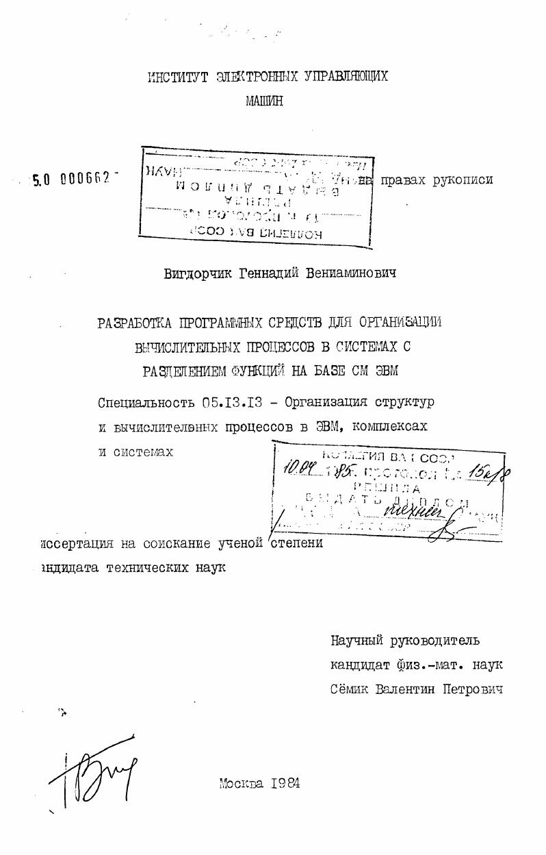 Разработка программных средств для организации вычислительных процессов в системах с разделением функций на базе СМ ЭВМ