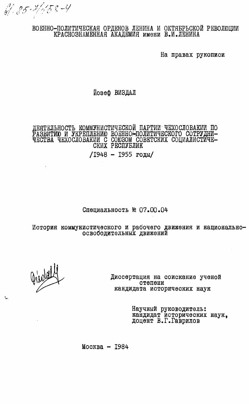 Деятельность Коммунистической партии Чехословакии по развитию и укреплению военно-политического сотрудничества Чехословакии с Союзом Советских социалистических республик (1948-1955 годы)