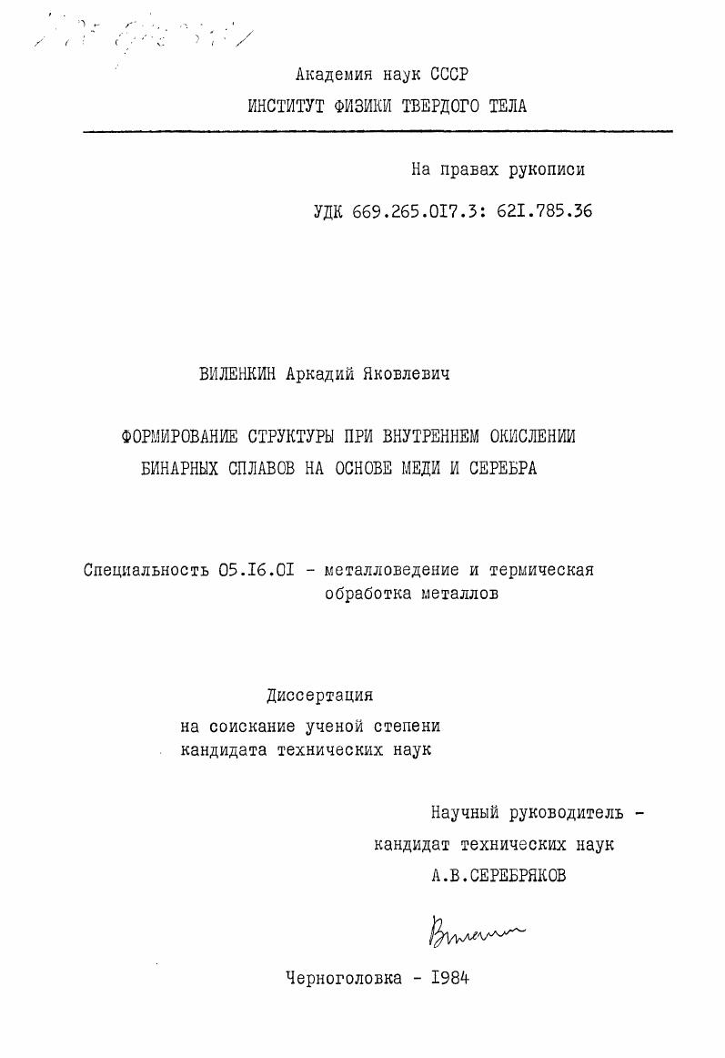 Формирование структуры при внутреннем окислении бинарных сплавов на основе меди и серебра