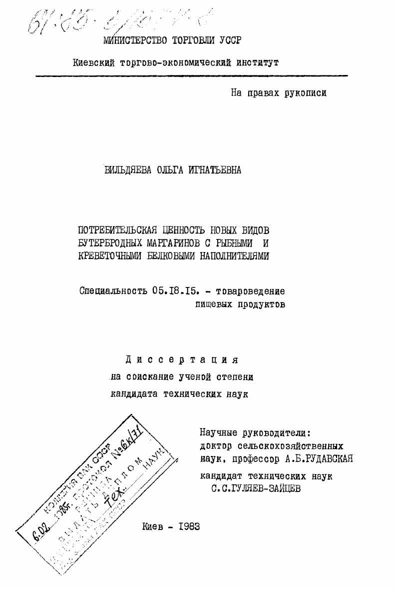 Потребительская ценность новых видов бутербродных маргаринов с рыбными и креветочными белковыми наполнителями