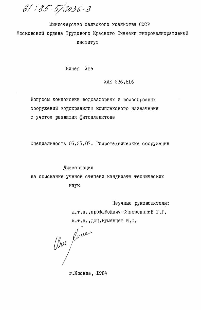 Вопросы компоновки водозаборных и водосбросных сооружений водохранилищ комплексного назначения с учетом развития фитопланктона