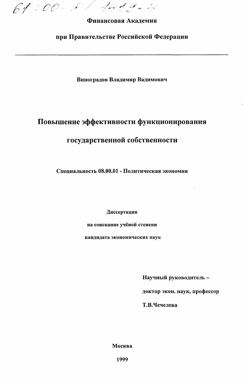Повышение эффективности функционирования государственной собственности