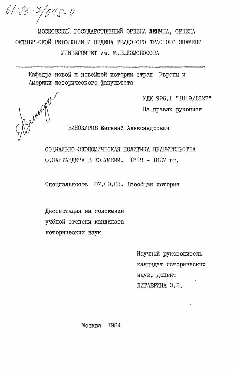 Социально-экономическая политика правительства Ф. Сантандера в Колумбии. 1819-1827 гг.