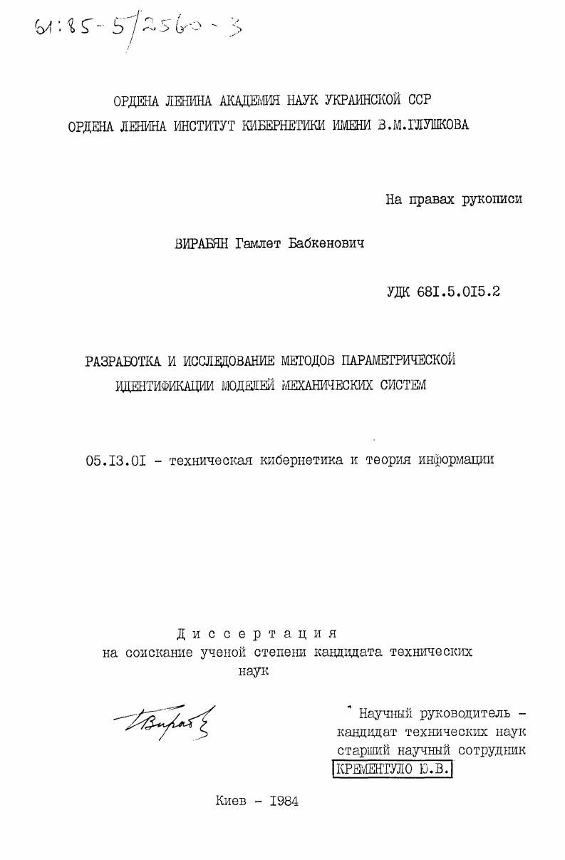 Разработка и исследование методов параметрической идентификации моделей механических систем