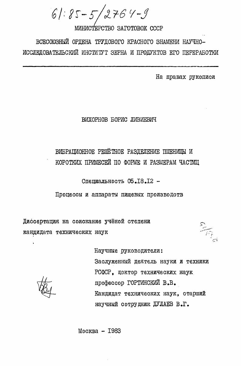 скачать диссертацию Вибрационное решётное разделение пшеницы и коротких примесей по форме и размерам частиц Вибрационное решётное разделение пшеницы и коротких примесей по форме и размерам частиц