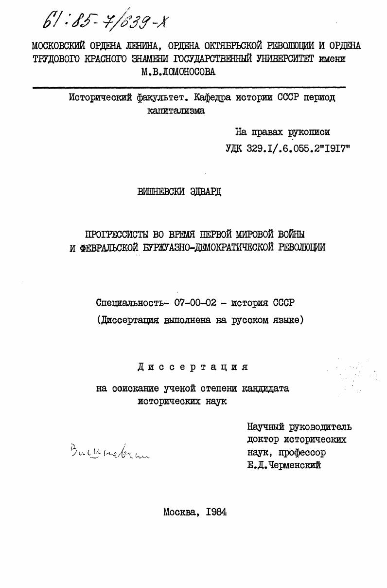 Прогрессисты во время Первой мировой войны и Февральской буржуазно-демократической революции