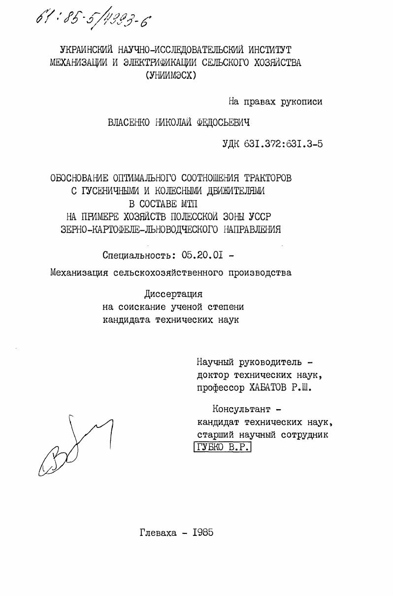 скачать диссертацию Обоснование оптимального соотношения тракторов с гусеничными и колесными движителями в составе МТП. На примере хозяйств Полесской зоны УССР зерно-картофеле-льноводческого направления Обоснование оптимального соотношения тракторов с гусеничными и колесными движителями в составе МТП. На примере хозяйств Полесской зоны УССР зерно-картофеле-льноводческого направления