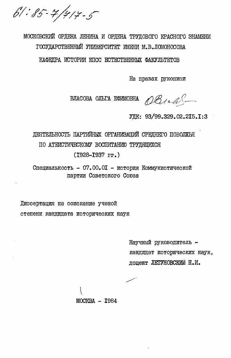 Деятельность партийных организаций Среднего Поволжья по атеистическому воспитанию трудящихся (1928-1937 гг.)
