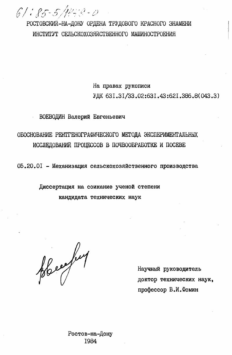 Обоснование рентгенографического метода экспериментальных исследований процессов в почвообработке и посеве
