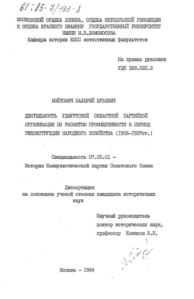 Деятельность Удмуртской областной партийной организации по развитию промышленности в период реконструкции народного хозяйства (1926-1937 гг.)